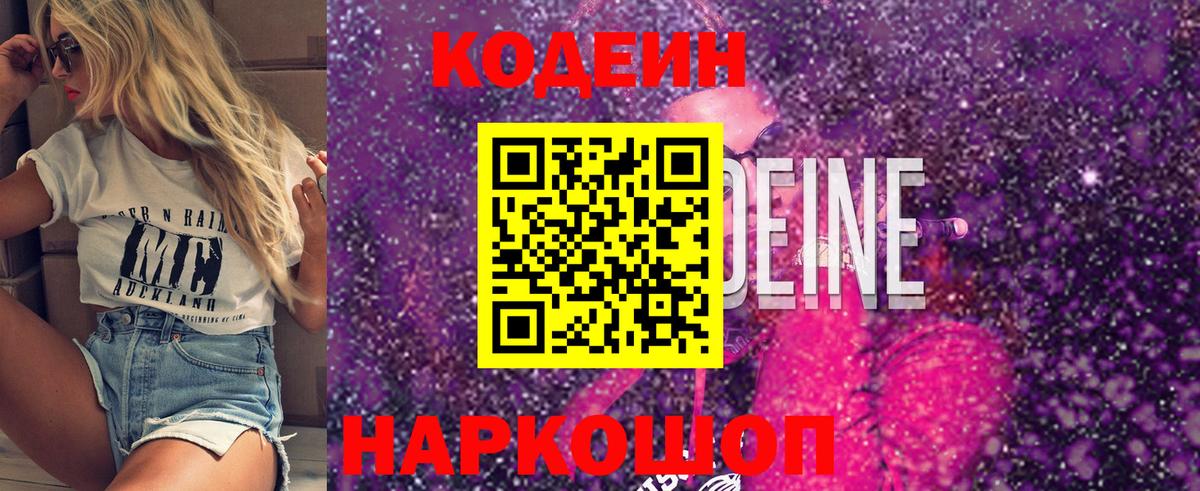Codein Purple Drank  Вход с VPN  Кодеиновый сироп Lean Purple Drank  Урюпинск 
